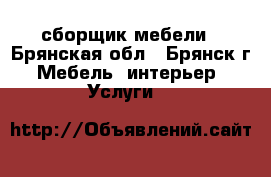 сборщик мебели - Брянская обл., Брянск г. Мебель, интерьер » Услуги   